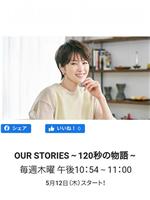 OUR STORIES～120秒の物語～