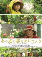 打开那座庭院的门时在线观看