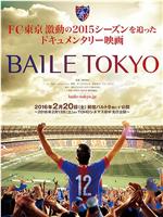 BAILE TOKYO在线观看