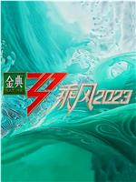 乘风2023在线观看