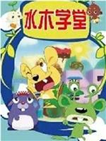 水木学堂-英语篇在线观看