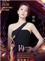 第31届中国电视金鹰奖颁奖典礼在线观看