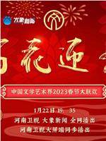 百花迎春——中国文学艺术界2023春节大联欢在线观看