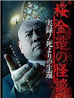 桜金造の怪談 実録！死よりの生還在线观看