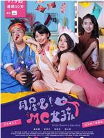 同居吧！MC女孩在线观看