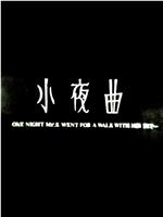 小夜曲在线观看