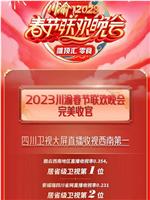 2023川渝春节联欢晚会在线观看
