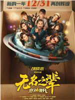 无名之辈：意义非凡在线观看