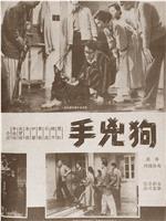 狗凶手在线观看