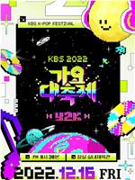 2022 KBS 歌谣大祝祭