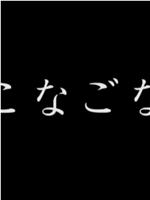 こなごな