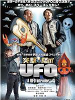 突撃！隣のUFO