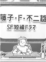 藤子·F·不二雄SF短篇电视剧在线观看