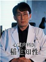 心灵内科医生 稻生知性在线观看