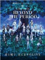 剧场版IDOLiSH7 LIVE 4bit BEYOND THE PERiOD