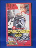 THEドキュメント 衝撃の瞬間１９９１在线观看