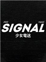 tripleS：SIGNAL 少女电送