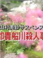 山村美纱悬疑剧 京都贵船川杀人事件