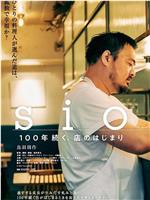 sio／100年続く、店のはじまり