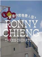 Ronny Chieng Takes Chinatown