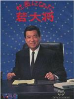 社長になった若大将