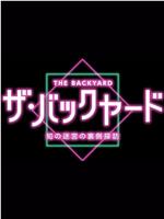 ザ・バックヤード 知の迷宮の裏側探訪