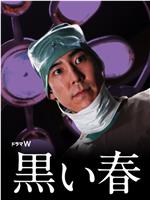 黑色春天