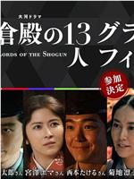 大结局～《镰仓殿的13人》的最后一天～在线观看
