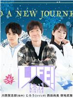 LIFE！冬1