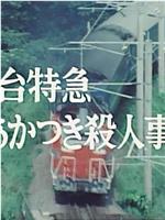 西村京太郎旅情推理4卧铺特急破晓号杀人事件