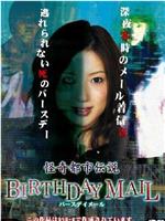 怪奇都市伝説BIRTHDAY MAIL