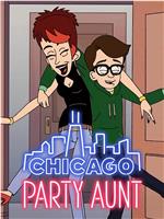 芝加哥派对阿姨 第二季在线观看