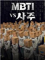 MBTI vs 四柱