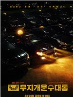 模范出租车2：终映特辑在线观看