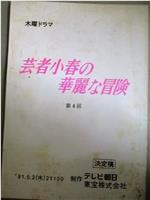 芸者小春の華麗な冒険在线观看