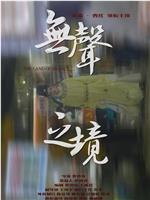 无声之境在线观看