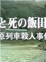 西村京太郎旅情推理14饭田线的爱与死