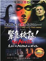 緊急検証！THE MOVIE ネッシーvsノストラダムスvsユリ・ゲラー