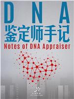 DNA鉴定师手记