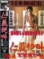 日本極道史 仁義絶叫5 修羅の墓場在线观看