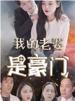 我的老婆是豪门在线观看