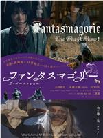 Fantasmagorie〜The Ghost Show在线观看