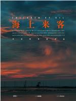 海上来客