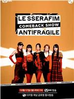 LE SSERAFIM「ANTIFRAGILE」回归秀在线观看