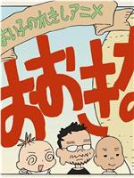 好孩子的历史漫画 大大的萝卜在线观看