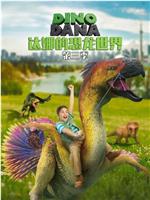 达娜的恐龙世界 第三季在线观看