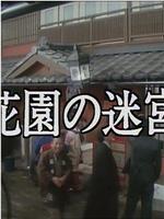 花園の迷宮在线观看