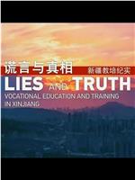 谎言与真相——新疆教培纪实在线观看