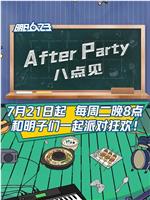 AfterParty 8点见