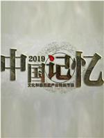 2019中国记忆在线观看